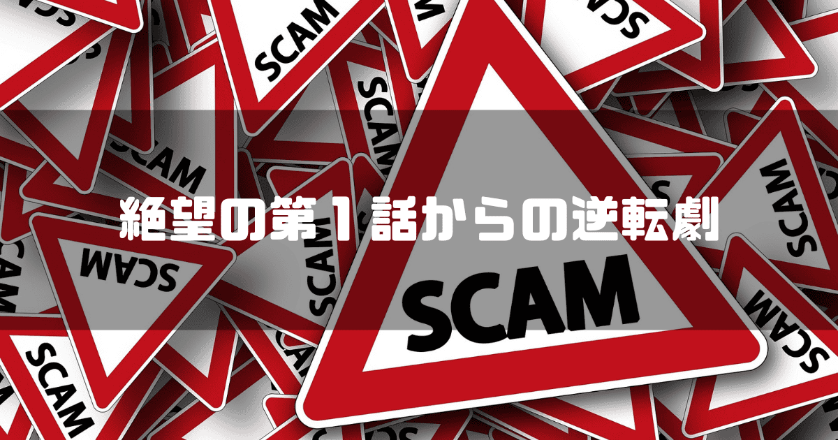 「SCAM」と書かれた標識を背景に「絶望の第1話からの逆転劇」というキャッチコピーを重ねた見出し