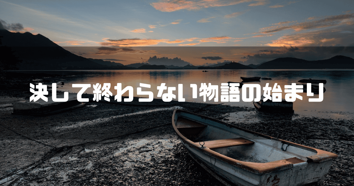 ボートのある湖畔を背景に「決して終わらない物語の始まり」というキャッチコピーを重ねた見出し
