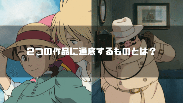 ソフィーとポルコを背景に「２つの作品に通底するものとは？」というタイトル文字を重ねたアイキャッチ