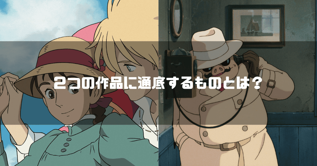 ソフィーとポルコを背景に「２つの作品に通底するものとは？」というタイトル文字を重ねたアイキャッチ