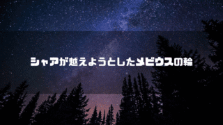 満点の星空を背景に「シャアが越えようとしたメビウスの輪」というタイトル文字を重ねたアイキャッチ
