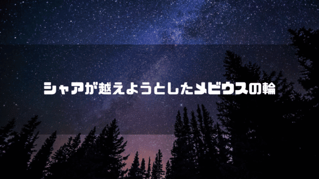 満点の星空を背景に「シャアが越えようとしたメビウスの輪」というタイトル文字を重ねたアイキャッチ