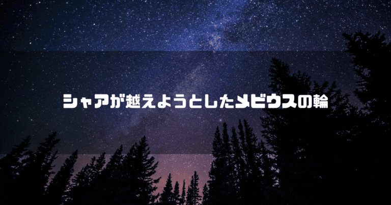 満点の星空を背景に「シャアが越えようとしたメビウスの輪」というタイトル文字を重ねたアイキャッチ
