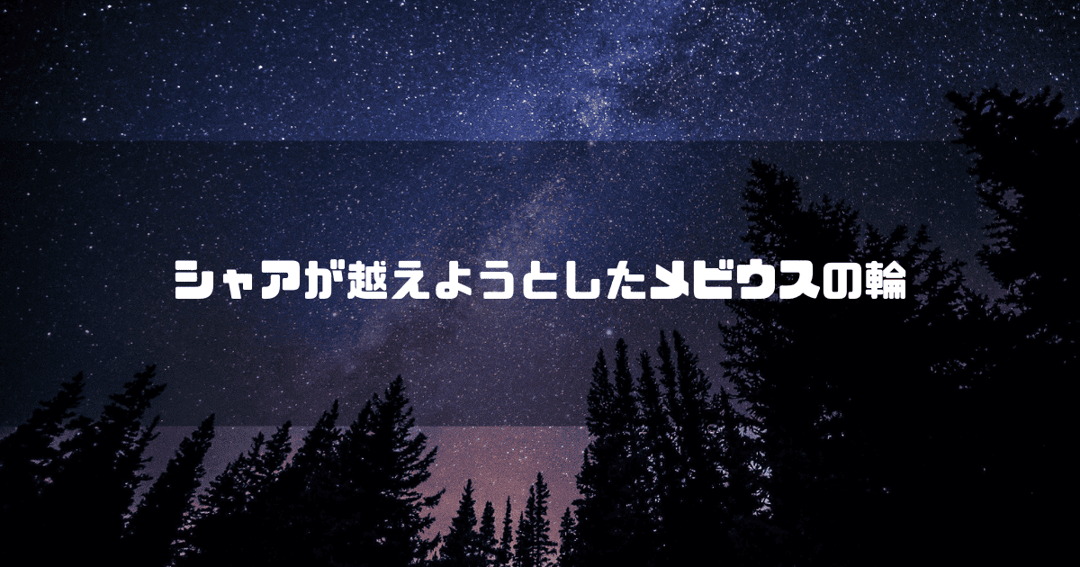 満点の星空を背景に「シャアが越えようとしたメビウスの輪」というタイトル文字を重ねたアイキャッチ