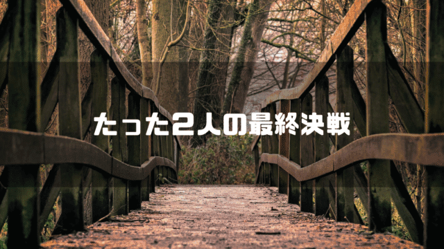 木製の橋を背景に「たった２人の最終決戦」というタイトル文字を重ねたアイキャッチ