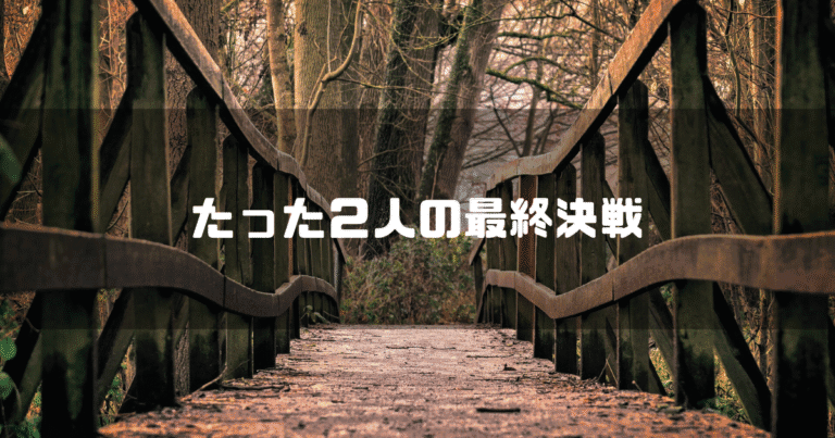 木製の橋を背景に「たった２人の最終決戦」というタイトル文字を重ねたアイキャッチ