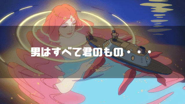 映画「崖の上のポニョ」の登場人物・グランマンマーレを背景に「男はすべて君のもの・・・」というタイトル文字を重ねたアイキャッチ