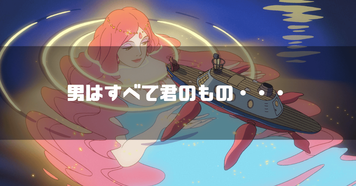 映画「崖の上のポニョ」の登場人物・グランマンマーレを背景に「男はすべて君のもの・・・」というタイトル文字を重ねたアイキャッチ