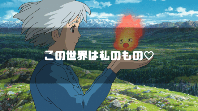 映画「ハウルの動く城」の主人公・ソフィーを背景に「この世界は私のもの♡」というタイトル文字を重ねたアイキャッチ