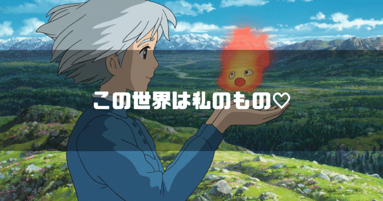 映画「ハウルの動く城」の主人公・ソフィーを背景に「この世界は私のもの♡」というタイトル文字を重ねたアイキャッチ