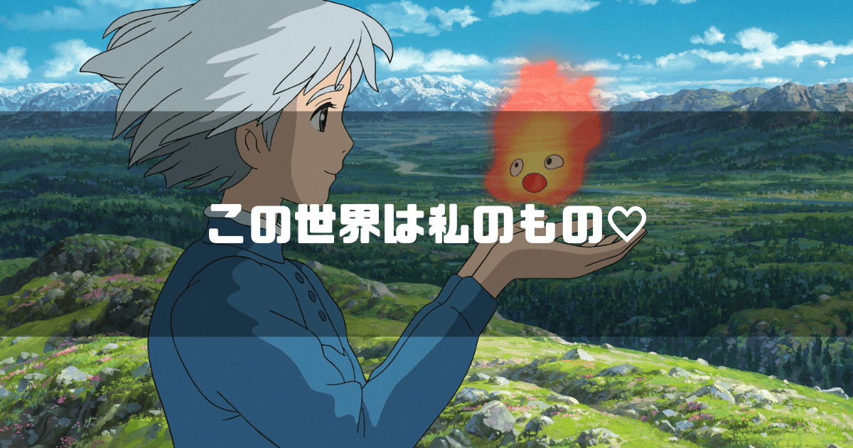 映画「ハウルの動く城」の主人公・ソフィーを背景に「この世界は私のもの♡」というタイトル文字を重ねたアイキャッチ