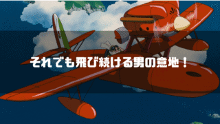 愛機で飛ぶポルコ・ロッソを背景に「それでも飛び続ける男の意地！」というタイトル文字を重ねたアイキャッチ