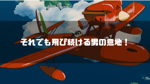 愛機で飛ぶポルコ・ロッソを背景に「それでも飛び続ける男の意地！」というタイトル文字を重ねたアイキャッチ