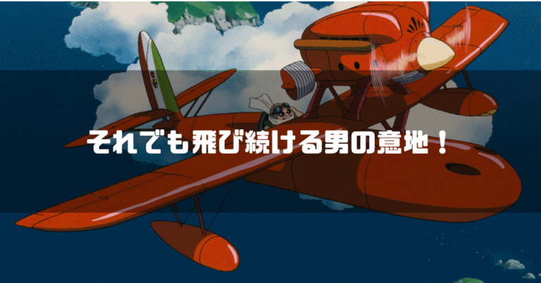 愛機で飛ぶポルコ・ロッソを背景に「それでも飛び続ける男の意地！」というタイトル文字を重ねたアイキャッチ