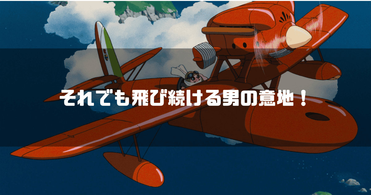 愛機で飛ぶポルコ・ロッソを背景に「それでも飛び続ける男の意地！」というタイトル文字を重ねたアイキャッチ