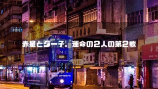 香港お町並みを背景に「赤星とダー子。運命の２人の第２戦」というタイトル文字を重ねたアイキャッチ