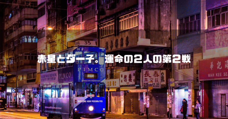香港お町並みを背景に「赤星とダー子。運命の２人の第２戦」というタイトル文字を重ねたアイキャッチ