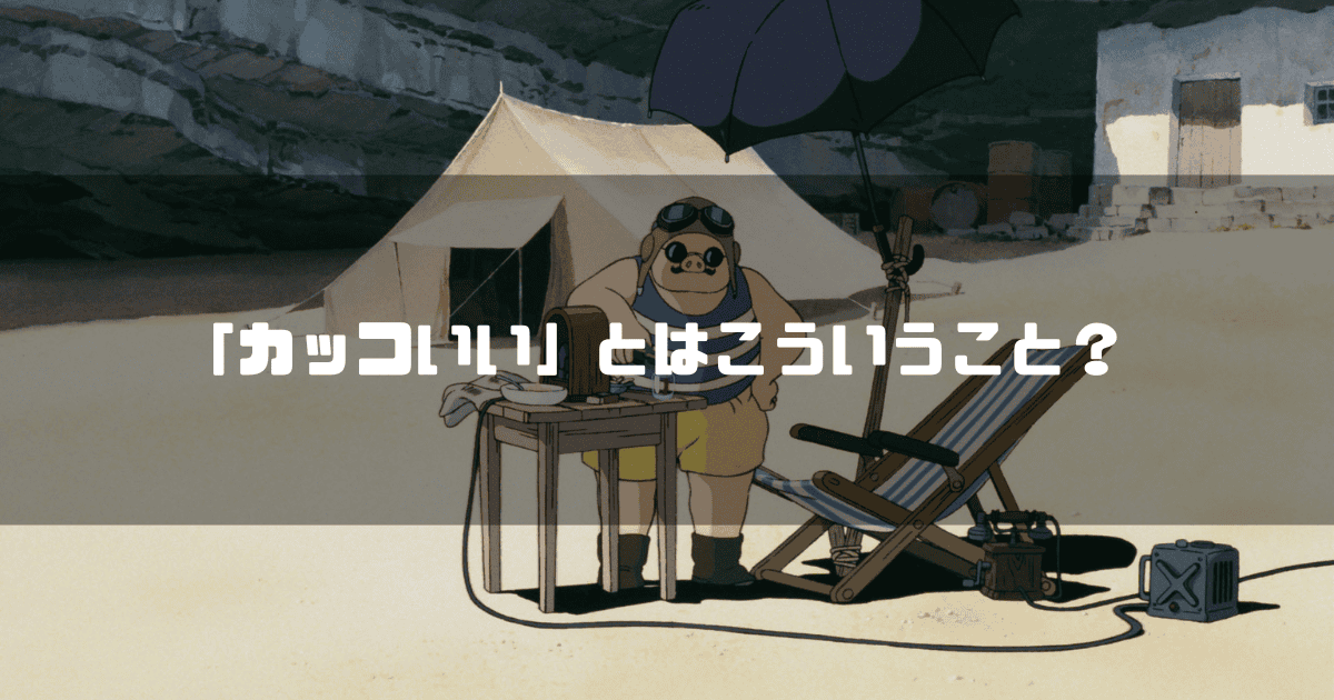 映画「紅の豚」の主人公・ポルコ・ロッソを背景に「『カッコいい』とはこういうこと?」というキャッチコピーを重ねた見出し
