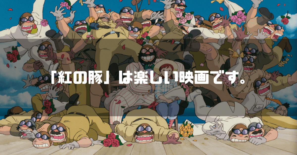 映画「紅の豚」に登場するマンマユート団を背景に「『紅の豚』は楽しい映画です。」というキャッチコピーが重なる見出し