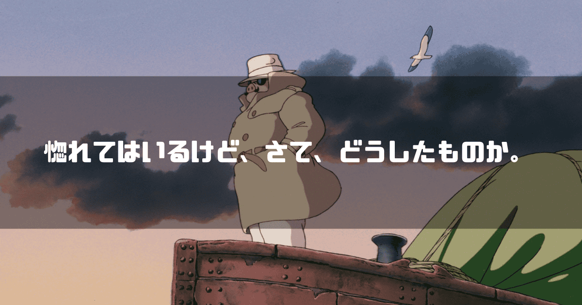 映画「紅の豚」の主人公・ポルコ・ロッソを背景に「惚れてはいるけど、さて、どうしたものか」というキャッチコピーが重なる見出し