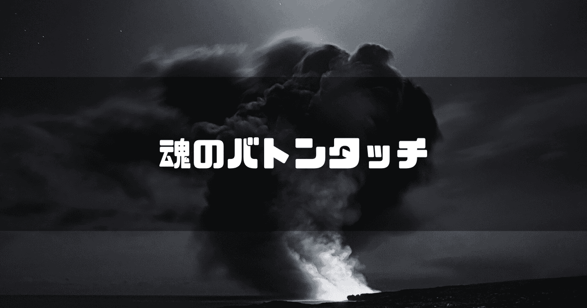 火山噴火を背景に「魂のバトンタッチ」というキャッチコピーを重ねた見出し