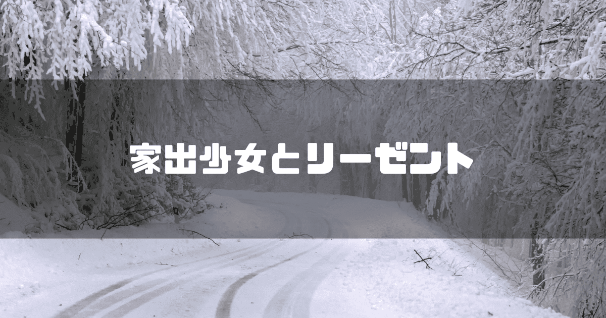 雪道を背景に「家出少女とリーゼント」というキャッチコピーを重ねた見出し
