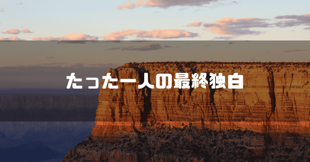 岩山を背景に「たった一人の最終独白」というキャッチコピーを重ねた見出し