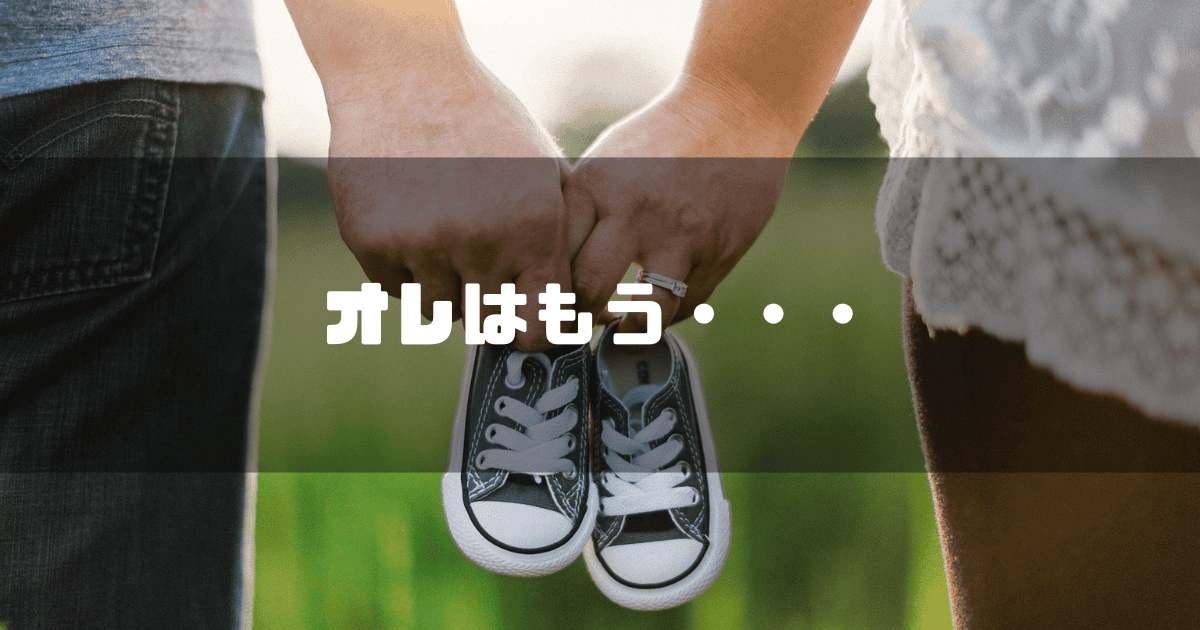 手を繋いだ夫婦の後ろ姿を背景に「オレはもう・・・」というキャッチコピーを重ねた見出し