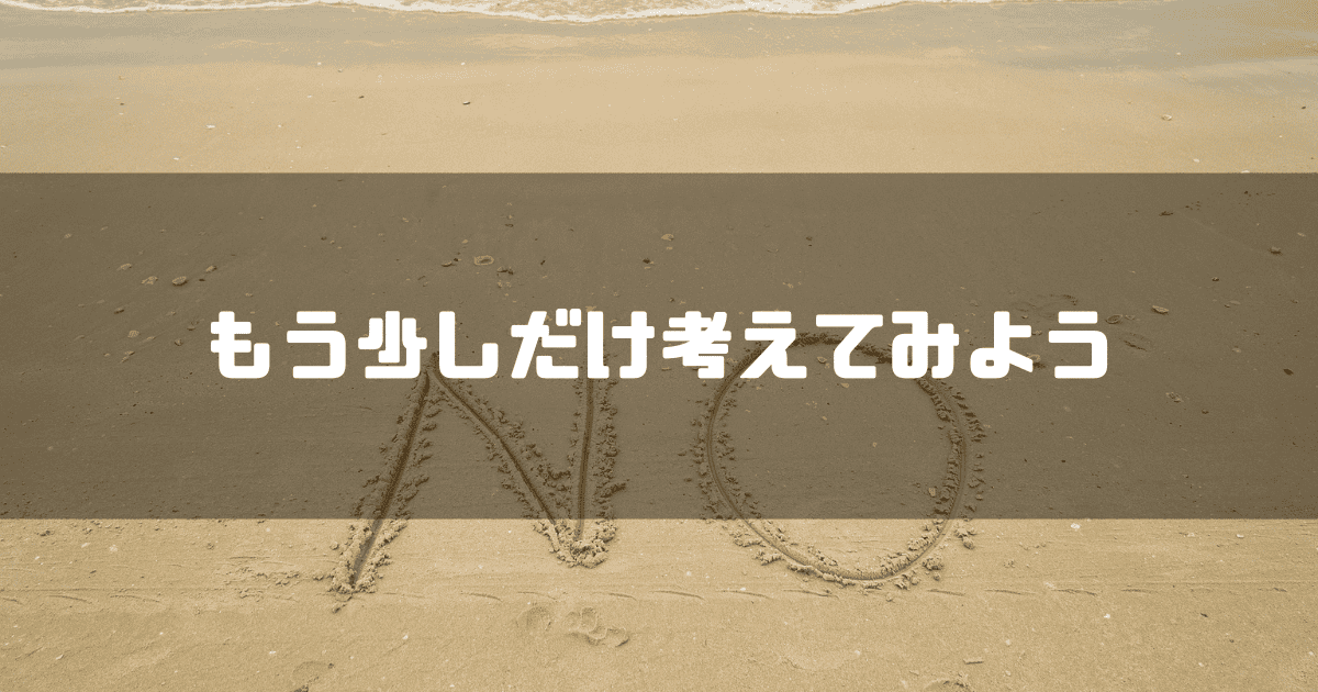 NOと書かれた砂浜を背景に「もう少しだけ考えてみよう」というキャッチコピーを重ねた見出し