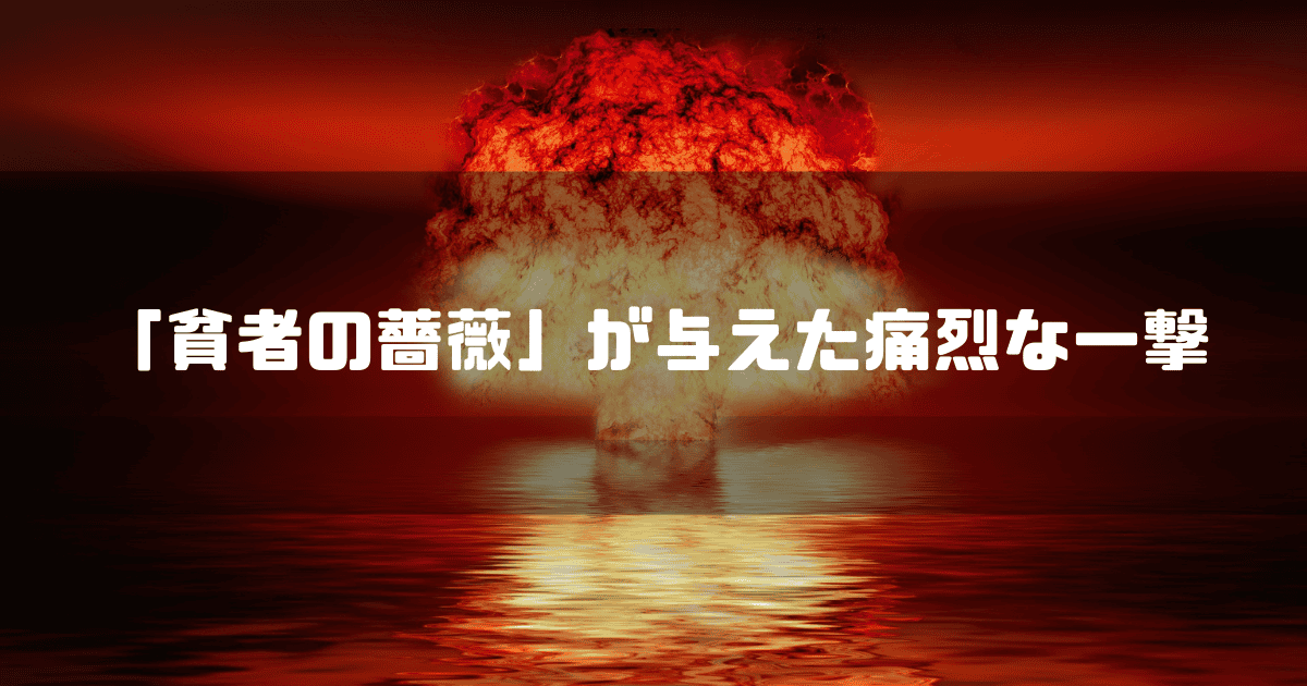 大爆発を背景に「『貧者の薔薇』が与えた痛烈な一撃」というキャッチコピーを重ねた見出し