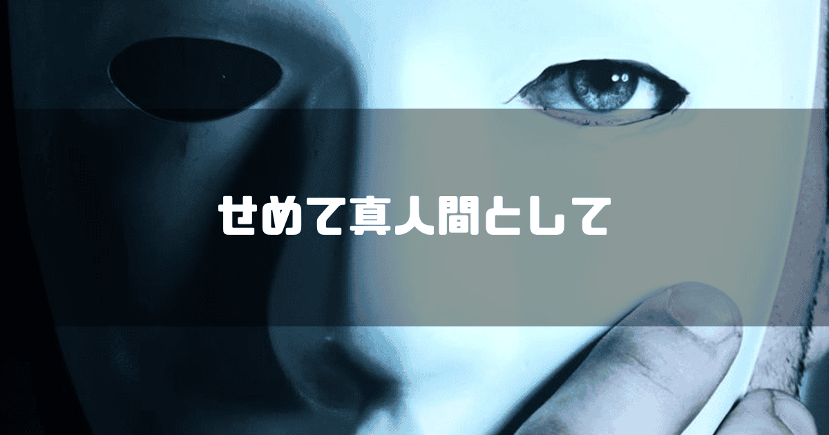 仮面をつけた男性の顔を背景に「せめて真人間として」というキャッチコピーを重ねた見出し