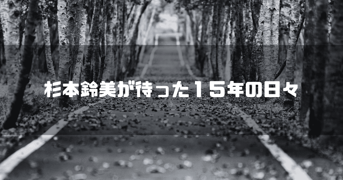 長くつづく道を背景に「杉本鈴美が待った15年の日々」というキャッチコピーを重ねた見出し