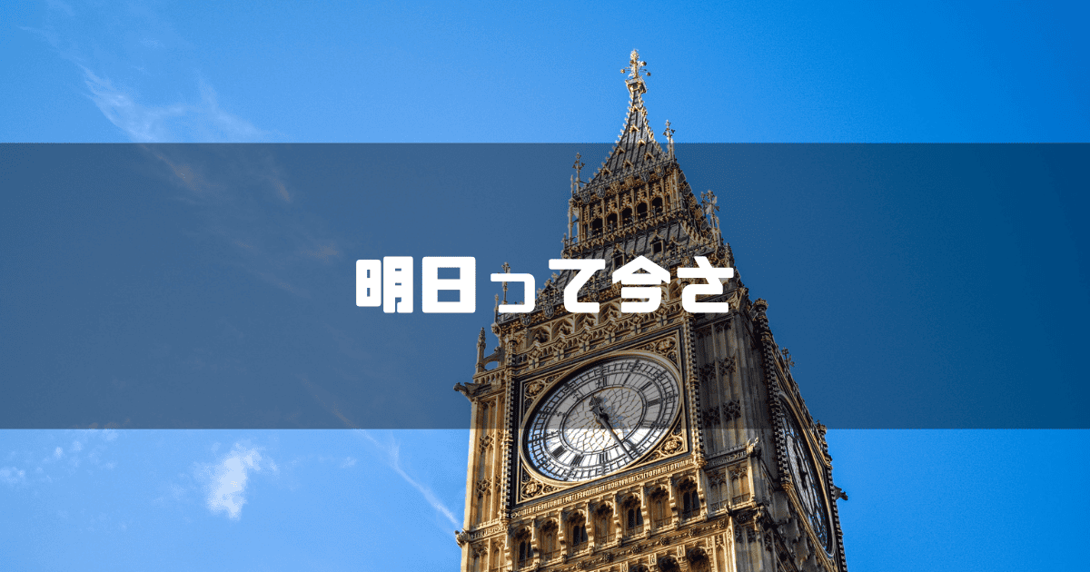 時計台を背景に「明日って今さ」というキャッチコピーを重ねた見出し