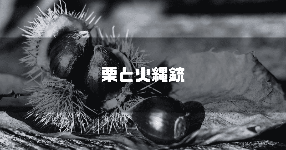 栗を背景に「栗と火縄銃」というキャッチコピーを重ねた見出し