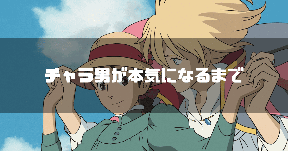 映画「ハウルの動く城」に登場するハウルとソフィーを背景に「チャラ男が本気になるまで」というキャッチコピーを重ねた見出し