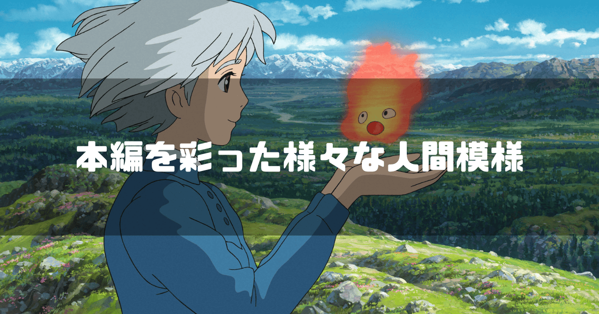 映画「ハウルの動く城」に登場するソフィーとカルシファーを背景に「本編を彩った様々な人間模様」というキャッチコピーを重ねた見出し