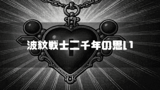 エイジャの赤石を背景に「波紋戦士二千年の思い」というタイトル文字を重ねたアイキャッチ