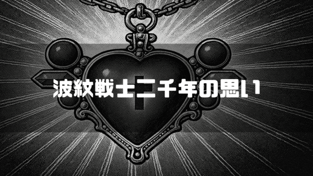 エイジャの赤石を背景に「波紋戦士二千年の思い」というタイトル文字を重ねたアイキャッチ