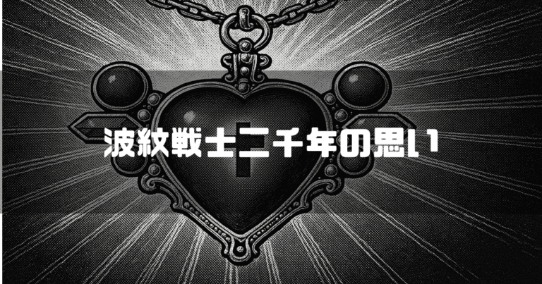 エイジャの赤石は波紋増幅装置だった」っておい！【回収されない
