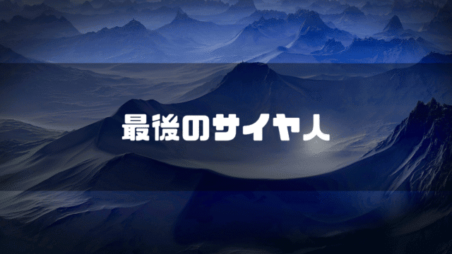 山麓を背景に「最後のサイヤ人」というタイトル文字を重ねたアイキャッチ