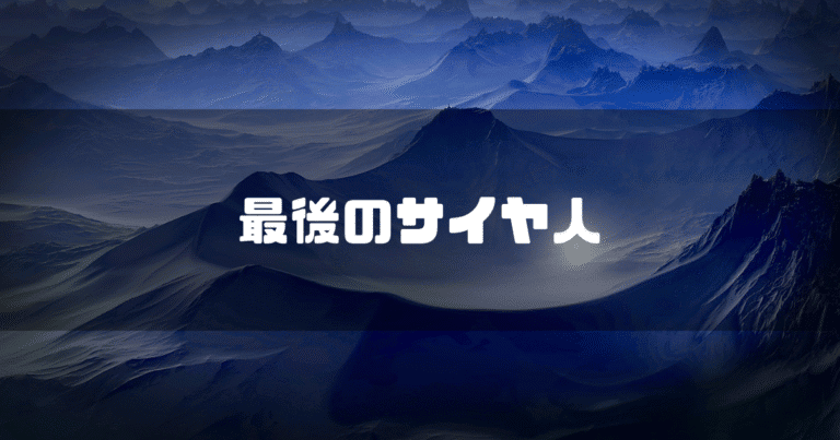 山麓を背景に「最後のサイヤ人」というタイトル文字を重ねたアイキャッチ