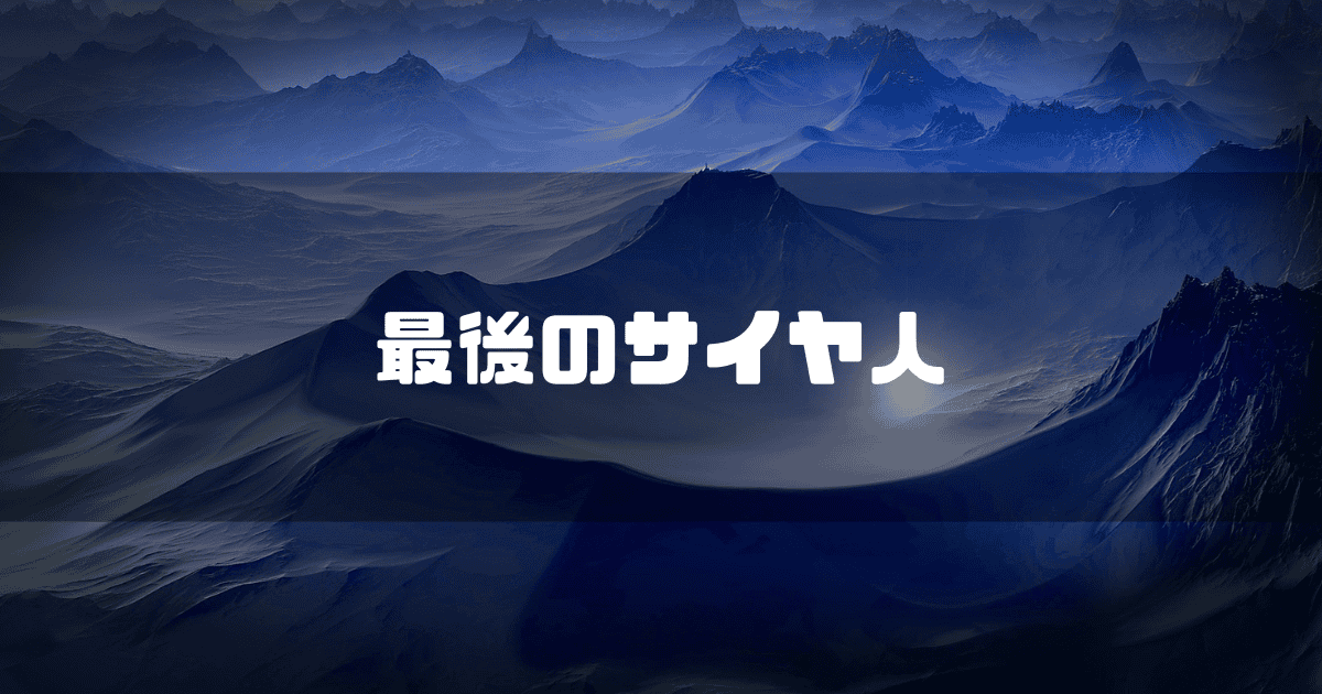 山麓を背景に「最後のサイヤ人」というタイトル文字を重ねたアイキャッチ