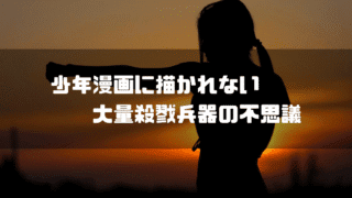 夕日を背景に格闘技をする女性のシルエットを背景に「少年漫画に描かれない体調殺戮兵器の不思議」というタイトル文字を重ねたアイキャッチ