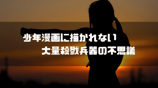 夕日を背景に格闘技をする女性のシルエットを背景に「少年漫画に描かれない体調殺戮兵器の不思議」というタイトル文字を重ねたアイキャッチ
