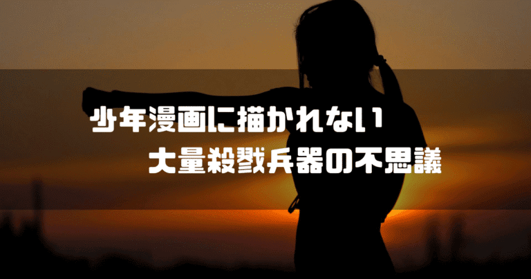 夕日を背景に格闘技をする女性のシルエットを背景に「少年漫画に描かれない体調殺戮兵器の不思議」というタイトル文字を重ねたアイキャッチ