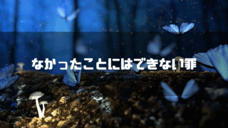 森にいる蝶を背景に「なかったことにはできない罪」というタイトル文字を重ねたアイキャッチ