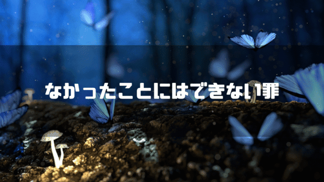 森にいる蝶を背景に「なかったことにはできない罪」というタイトル文字を重ねたアイキャッチ