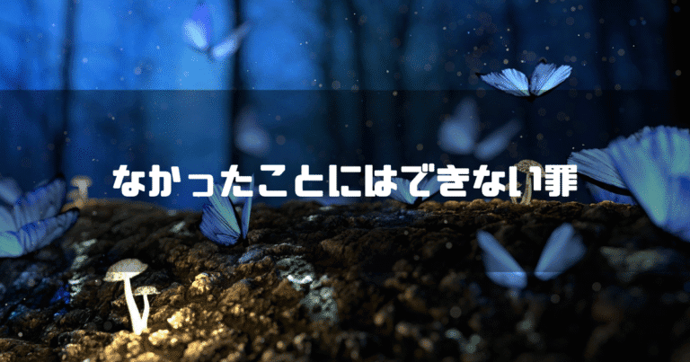 森にいる蝶を背景に「なかったことにはできない罪」というタイトル文字を重ねたアイキャッチ