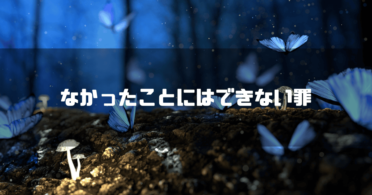 森にいる蝶を背景に「なかったことにはできない罪」というタイトル文字を重ねたアイキャッチ