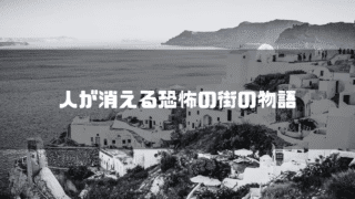海外線の街を背景に「人が消える恐怖の街の物語」というタイトル文字を重ねたアイキャッチ